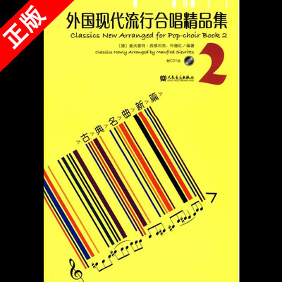 【书】正版外国现代流行合唱精品集(二)-古典名曲新篇 [德]曼夫雷特·西佛利茨 人民音乐出版社书籍