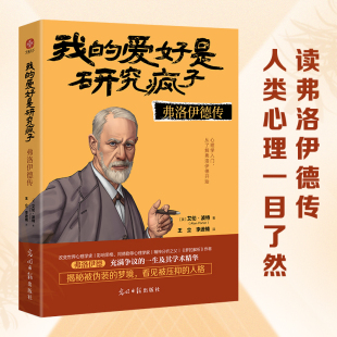 【书】我的爱好是研究疯子：弗洛伊德传（读弗洛伊德传，人类心理一目了然。影响荣格阿德勒梦的解析心理学传记操控人性）