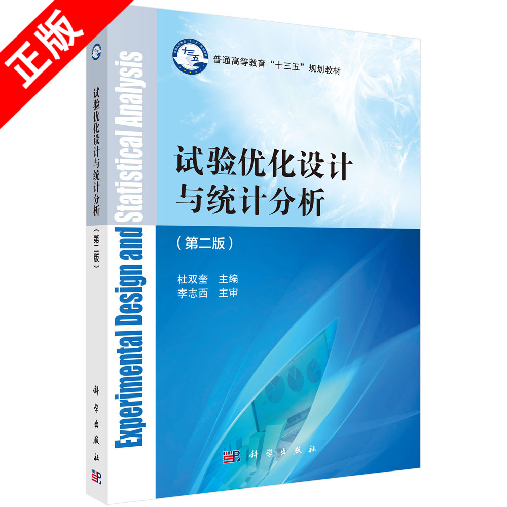 【书】正版试验优化设计与统计分析（第二版）书籍