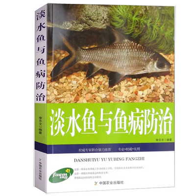【书】正版淡水鱼与鱼病防治生态养鱼技术教程鱼病快速鉴别诊断与治疗全书科学饲养鱼 娃娃鱼淡水鱼类水产养殖饲料配方书籍