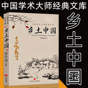乡土中国费孝通著无删减完整高中版 文库高中生课外书阅读书人文中国社会乡土传统文化高一语文名著整本书阅读书籍 中国学术大师经典