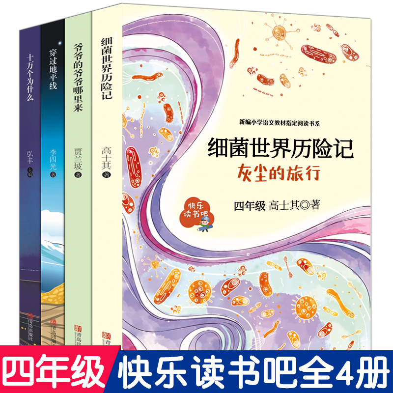 快乐读书吧四年级下册 全套4册正版 十万个为什么米伊林细菌世界历险记灰尘的旅行看看我们的地球穿过地平线爷爷的爷爷哪里来书籍 书籍/杂志/报纸 儿童文学 原图主图