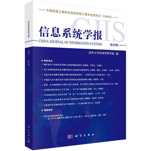【书】信息系统学报 第29辑 清华大学经济管理学院科学出版社9787030752925书籍KX