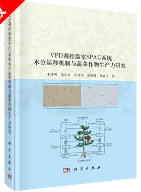 【书】正版VPD调控温室SPAC系统水分运移机制与蔬菜作物生产力研究书籍