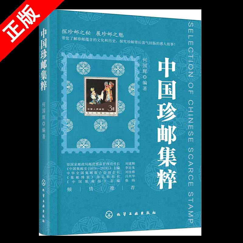 【书】正版中国珍邮集粹 珍贵邮票邮资封片 精品邮票鉴赏与收藏大全 集邮知识百科本票型张中国邮票目录册书籍