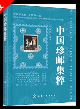 【书】正版中国珍邮集粹 珍贵邮票邮资封片 精品邮票鉴赏与收藏大全 集邮知识百科本票型张中国邮票目录册书籍