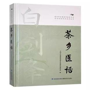 【书】泉州市全国老中医药专家经验传承系列丛书:茶乡医话9787533574239福建科学技术出版社书籍