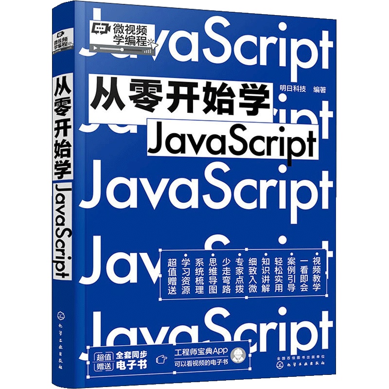 【书】正版从零开始学JavaScript 微视频学编程 JavaScript零基础从入门倒精通自学程序员电脑编程高级应用书籍