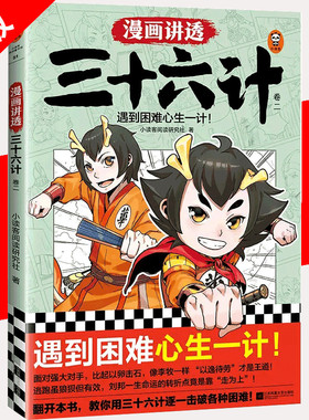 【书】漫画讲透三十六计卷2 遇到困难心生一计瞒天过海教你用三十六计逐一击破各种困难兵家经典战术知识漫画讲透孙子兵法书籍