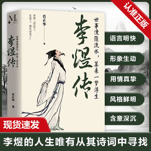 正版 李煜传 世事漫随流水 算来一梦浮生 天生异相赋异禀 萧墙纷争 金玉良缘 临危受命 宴饮作乐挨天明 风流才俊觅新欢 妻离子去