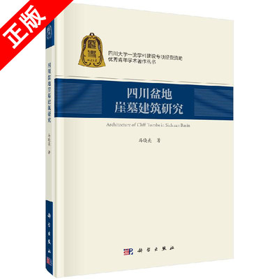 【书】正版四川盆地崖墓建筑研究书籍