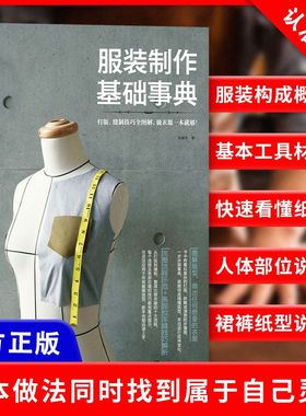 【书】正版服装制作基础事典 打版 缝制技巧全图解服装制作基础知识 打版流程基础教学书 衣服 服装制作书籍