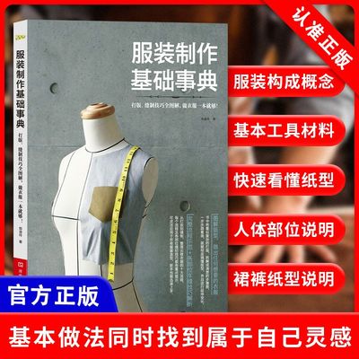 【书】正版服装制作基础事典 打版 缝制技巧全图解服装制作基础知识 打版流程基础教学书 衣服 服装制作书籍