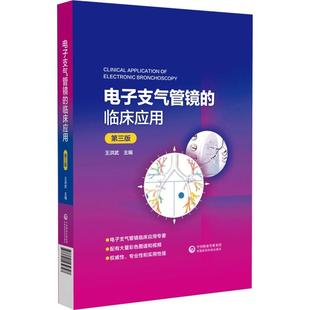 【书】电子支气管镜的临床应用 第三版 王洪武 中国医药科技出版社 电子支气管镜呼吸系统疾病呼吸肿瘤科诊断治疗临床实操教材教程