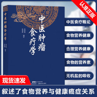 【书】中医肿瘤食疗学 周岱翰 林丽珠编著 200余首中医肿瘤食疗方 中医肿瘤学 各类癌瘤不同病期的食物疗法 广东科技出版社