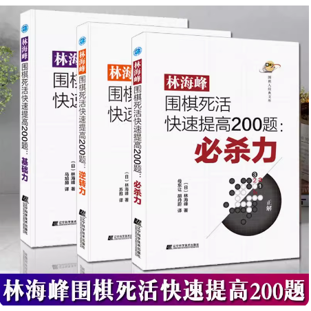 【套装3本】林海峰围棋死