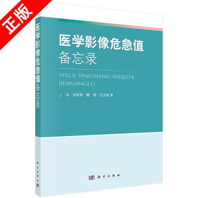 【书】正版医学影像危急值备忘录/X线、CT、MRI的图像阅读/报告描述/测量数据等重要基础知识/头颈部影像危急值书籍KX