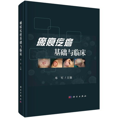【书】正版瘢痕疙瘩基础与临床 邓军 瘢痕疙瘩基础知识实验研究病理及病理生理诊断与鉴别诊断治疗方法中医中药临床治疗书籍KX