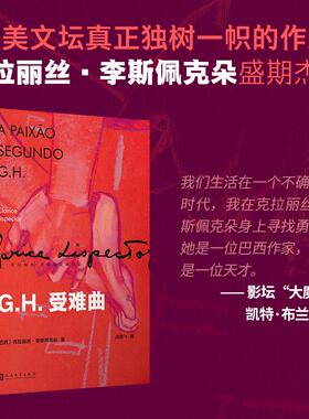 【书】GH受难曲 克拉丽丝·李斯佩克朵存在主义色彩和形而上学的探索入选那不勒斯四部曲埃莱娜·费兰特书单人民文学出版