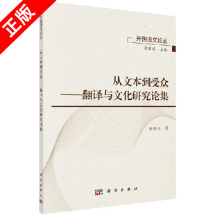 【书】从文本到受众：翻译与文化研究论集