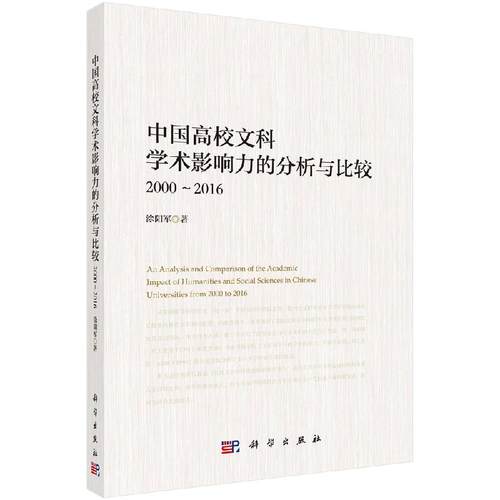 【书】正版中国高校文科学术影响力的分析与比较 2000-2016书籍