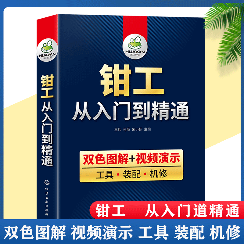 【书】正版钳工书籍双色图解钳工从入门到精通零基础自学钳工教程具装配机修机械识图知识手册工艺学与技能操作技巧设计宝典书籍