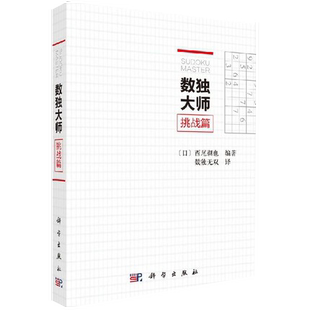 正版 日 西尾彻也编著 中学文教培养儿童逻辑思维书籍休闲游戏书籍培训机构参考填字游戏小本便携书籍 书 数独大师挑战篇