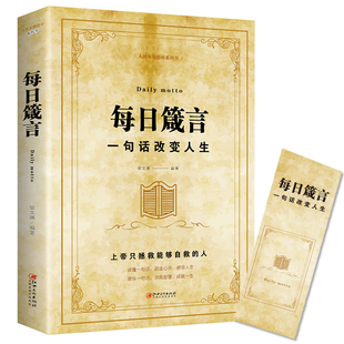 人际交往沟通技巧智慧人生哲学青春文学成功正能量 每日箴言 一句话改变人生 绘本典藏版 提升自身气场人生哲理书籍