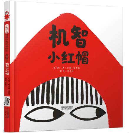 【书】机智小红帽 精装硬壳 3-4-5-6周岁幼儿园宝宝早教启蒙绘本图画故事书籍亲子共读睡前读物新版小红帽和大灰狼外婆 想象力