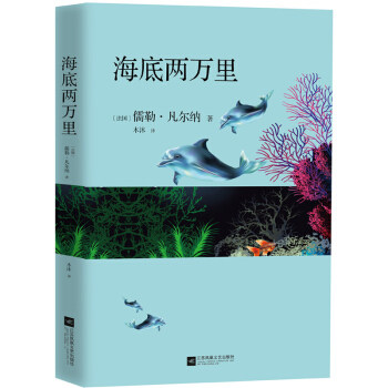 【书】正版海底两万里 儒勒·凡尔纳/著 小说悬念迭出，高潮频起，介绍了很多地理与海洋知识，以丰富的想象、逼真的描写书籍