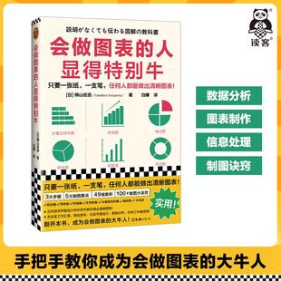 【书】会做图表的人显得特别牛 桐山岳宽管理/信息处理数据分析图表制作可视化ppt沟通饼状图折线图柱形图图表工具书 读客官方