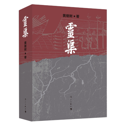 【书】正版灵渠 黄继树著 北有长城，南有灵渠 历史长篇小说书籍 以文学来破译灵渠密码的天机之作 漓江出版社书籍