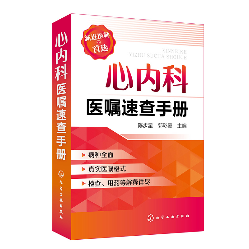 【书】心内科医嘱速查手册 心血管内科常见疾病医嘱及特殊情况医嘱参考用书 低年资心血管内科或内科医师研究生实习医师参考书籍