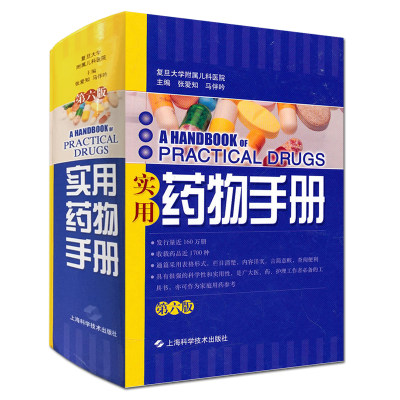 正版 实用药物手册 第六版6版 张爱知 马伴吟主编 药物治疗学临床常用西药处方药和中成药成人用药用量临床用药手册 97875478书籍