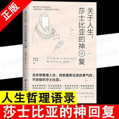 关于人生莎士比亚的神回复莎士比亚戏剧105条语录中英对照外国哲理小故事人生的智慧与哲学心理学入门书籍d