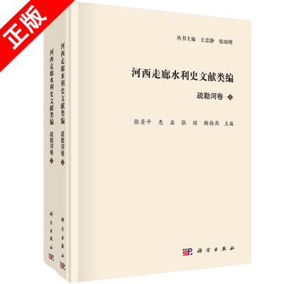 【书】正版河西走廊水利史文献类编·疏勒河卷（全2册）书籍