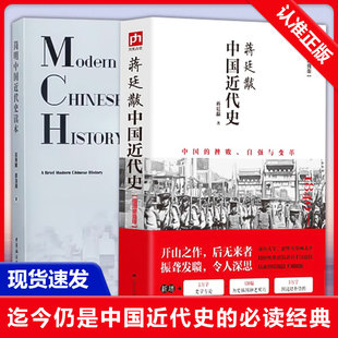 【书】【两册】 简明中国近代史读本+蒋廷黻中国近代史中国政治发展 中国社会科学出版社 中国通史社科 中国通史类书籍