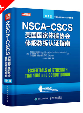 【书】正版NSCA-CSCS美国国家体能协会体能教练认证指南 美国国家体能协会 人民邮电 9787115555458书籍