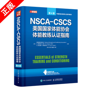 NSCA 正版 书 9787115555458书籍 美国国家体能协会 人民邮电 CSCS美国国家体能协会体能教练认证指南