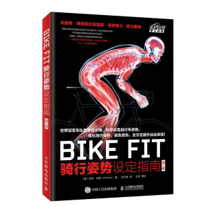 BIKE FIT 骑行姿势设定指南 自行车相关 正版 第二版 人体解剖学知识车座车把和锁片等设定方法量柔韧性训练方法书籍 书