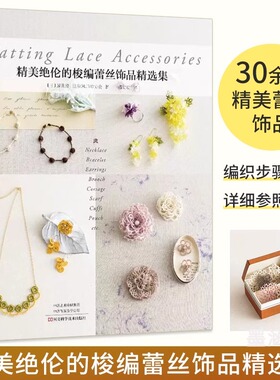 【书】精美绝伦的梭编蕾丝饰品精选集 (日)藤重澄 日本OLIVO协会 河南科学技术出版社书籍