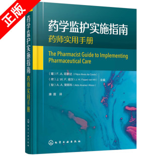 患者用药指导在药学监护中作用 正版 药学监护流程管理与研究 药学监护定义相关概念 用药指导定义范围应用书籍 药学监护实施指南