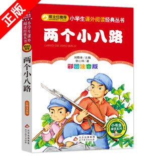 正版 彩图注音版 书 两个小八路一年级二年级三年级上册下童话文学图书本小学生课外阅读书籍少儿读物儿童故事书书籍