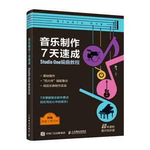 【书】音乐制作7天速成 StudioOne编曲教程陈飞人民邮电出版社9787115622051书籍