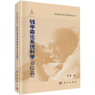 【书】正版钱学森论系统科学（书信篇）姜璐 钱学森科学思想研究系列丛书籍kx