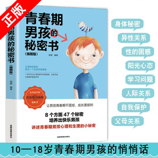 家庭教育性生理知识学生叛逆期引导青少年成长书籍 青春期男孩教育书籍说给10 悄悄话 18岁致青春期男孩子 青春期男孩 秘密书