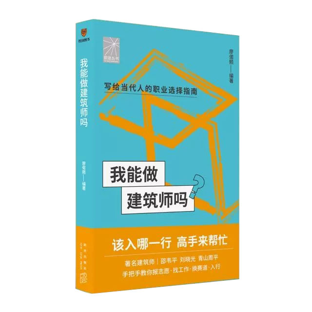 【书】我能做建筑师吗廖偌熙编著写给当代人的职业选择指南前途丛书自我实现励志建筑师入行必备新星出版社书籍