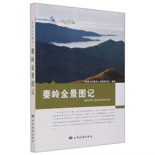 【书】秦岭全景图记本书编纂委员会西安地图出版社9787555600831