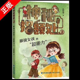 【书】正版神秘招领处3·眼镜女孩的“超能力” 书籍