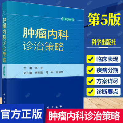 【书】【新版】肿瘤内科诊治策略第5版五 李进恶性肿瘤抗肿瘤药物中国临床肿瘤学会临床肿瘤学全科医学循证医学诊治指南科学出版社